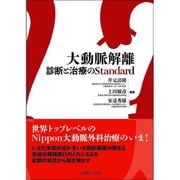 大動脈解離―診断と治療のStandard [単行本]