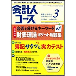 会計人コース 2016年 03月号 [雑誌]