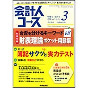 会計人コース 2016年 03月号 [雑誌]