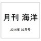 月刊 海洋 2016年 02月号 [雑誌]