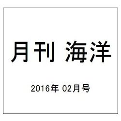 月刊 海洋 2016年 02月号 [雑誌]