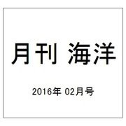 月刊 海洋 2016年 02月号 [雑誌]