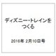ディズニー・トレインをつくる 2016年 2/10号（56） [雑誌]