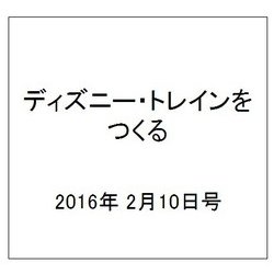 ディズニー・トレインをつくる 2016年 2/10号（56） [雑誌]
