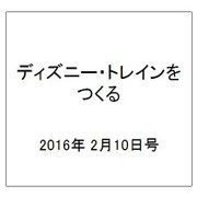 ディズニー・トレインをつくる 2016年 2/10号（56） [雑誌]