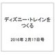 ディズニー・トレインをつくる 2016年 2/17号（57） [雑誌]