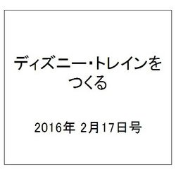 ディズニー・トレインをつくる 2016年 2/17号（57） [雑誌]