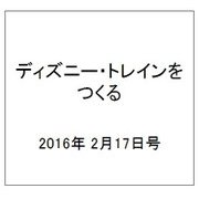 ディズニー・トレインをつくる 2016年 2/17号（57） [雑誌]