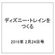 ディズニー・トレインをつくる 2016年 2/24号（58） [雑誌]