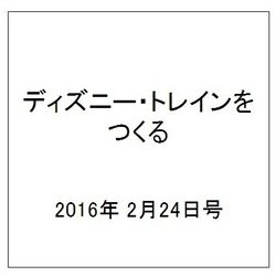 ディズニー・トレインをつくる 2016年 2/24号（58） [雑誌]