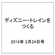 ディズニー・トレインをつくる 2016年 2/24号（58） [雑誌]