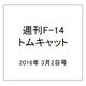 週刊 F-14トムキャット 2016年 3/2号（57） [雑誌]