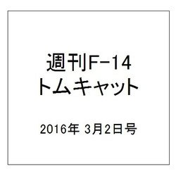 週刊 F-14トムキャット 2016年 3/2号（57） [雑誌]