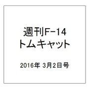 週刊 F-14トムキャット 2016年 3/2号（57） [雑誌]