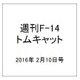 週刊 F-14トムキャット 2016年 2/10号（54） [雑誌]
