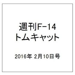 週刊 F-14トムキャット 2016年 2/10号（54） [雑誌]
