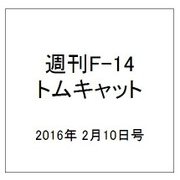週刊 F-14トムキャット 2016年 2/10号（54） [雑誌]
