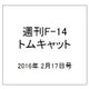 週刊 F-14トムキャット 2016年 2/17号（55） [雑誌]