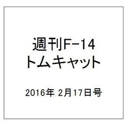 週刊 F-14トムキャット 2016年 2/17号（55） [雑誌]