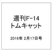 週刊 F-14トムキャット 2016年 2/17号（55） [雑誌]