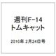 週刊 F-14トムキャット 2016年 2/24号（56） [雑誌]