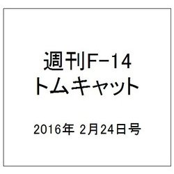 週刊 F-14トムキャット 2016年 2/24号（56） [雑誌]