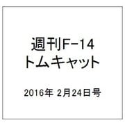 週刊 F-14トムキャット 2016年 2/24号（56） [雑誌]