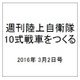 週刊陸上自衛隊10式戦車をつくる 2016年 3/2号 vol.41 [雑誌]