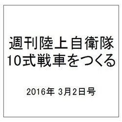 週刊陸上自衛隊10式戦車をつくる 2016年 3/2号 vol.41 [雑誌]