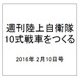 週刊陸上自衛隊10式戦車をつくる 2016年 2/10号 vol.38 [雑誌]
