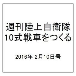 週刊陸上自衛隊10式戦車をつくる 2016年 2/10号 vol.38 [雑誌]