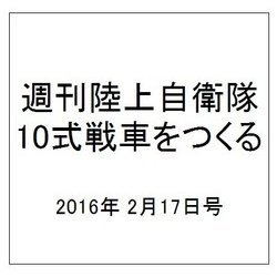 週刊陸上自衛隊10式戦車をつくる 2016年 2/17号 [雑誌]