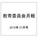 教育委員会月報 2016年 01月号 [雑誌]