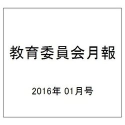 教育委員会月報 2016年 01月号 [雑誌]