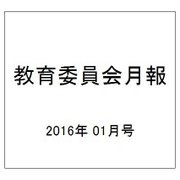 教育委員会月報 2016年 01月号 [雑誌]