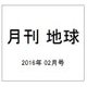 月刊 地球 2016年 02月号 [雑誌]