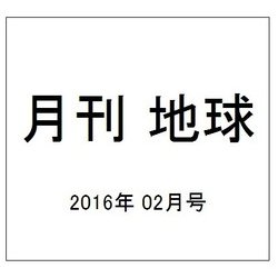 月刊 地球 2016年 02月号 [雑誌]