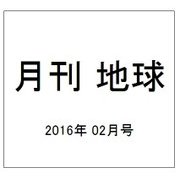 月刊 地球 2016年 02月号 [雑誌]