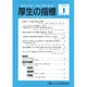 厚生の指標 2016年 01月号 [雑誌]
