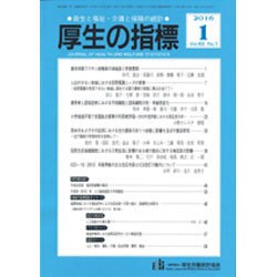 厚生の指標 2016年 01月号 [雑誌]