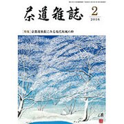 茶道雑誌 2016年 02月号 [雑誌]