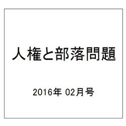 人権と部落問題 2016年 02月号 [雑誌]