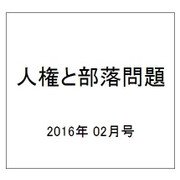 人権と部落問題 2016年 02月号 [雑誌]