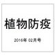 植物防疫 2016年 02月号 vol.70 [雑誌]