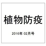 植物防疫 2016年 02月号 vol.70 [雑誌]
