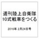 週刊陸上自衛隊10式戦車をつくる 2016年 2/24号 vol.40 [雑誌]