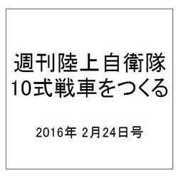 週刊陸上自衛隊10式戦車をつくる 2016年 2/24号 vol.40 [雑誌]