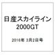 日産スカイライン2000GT 2016年 3/2号（39） [雑誌]