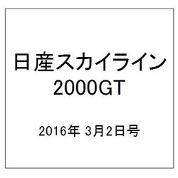 日産スカイライン2000GT 2016年 3/2号（39） [雑誌]