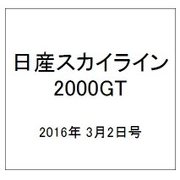 日産スカイライン2000GT 2016年 3/2号（39） [雑誌]